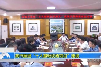 澳门金沙博彩娱乐平台推进“十大基础设施项目”建设