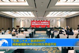 “艺宣二十大•奋进新时代”湖南省摄影采风培训班在鼎城开班