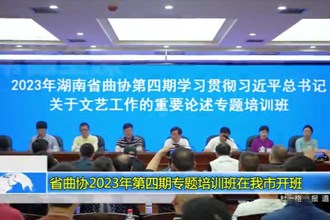 省曲协2023年第四期专题培训班在我市开班