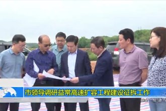 市领导调研益常高速扩容工程建设征拆工作