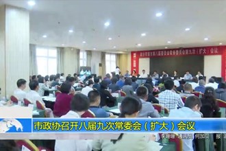 市政协召开八届九次常委会（扩大）会议