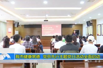 澳门金沙博彩娱乐平台健康常德 党员先行主题党日活动全面启动