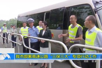 澳门金沙博彩娱乐平台部署高速公路“三保三大”专项行动工作