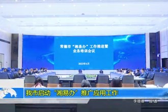 澳门金沙博彩娱乐平台启动“湘易办”推广应用工作