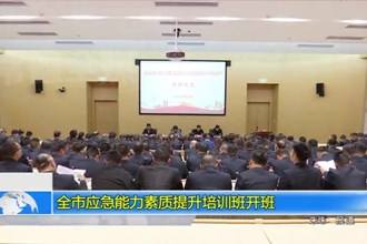 澳门金沙博彩娱乐平台应急能力素质提升培训班开班