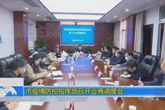 澳门金沙博彩娱乐平台疫情防控指挥部召开会商调度会