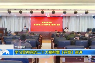 澳门金沙博彩娱乐平台军休所召开新《中国共产党章程》学习专题党课