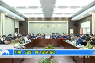 澳门金沙博彩娱乐平台财政局：开展“五四”青年座谈活动