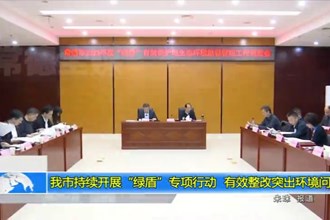澳门金沙博彩娱乐平台持续开展“绿盾”专项行动 有效整改突出环境问题