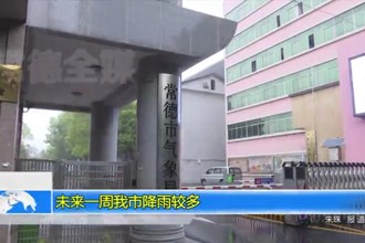 未来一周我市降雨较多