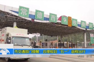 澳门金沙博彩娱乐平台交通部门提醒：合理规划“五一”返程高峰出行
