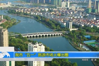 澳门金沙博彩娱乐平台“五一”旅游市场火爆出圈