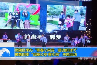 武陵区举办“青春心向党，建功新时代”暨第四季“武陵公安•青年说”主题活动