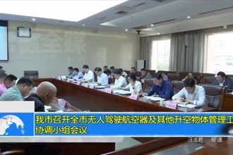 澳门金沙博彩娱乐平台召开全市无人驾驶航空器及其他升空物体管理工作协调小组会议