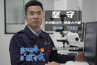 《突破青春·当“燃”有我》常德青年——丁志敏：坚守，小小螺丝钉·贡献大力量