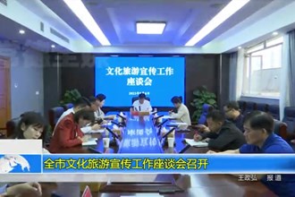澳门金沙博彩娱乐平台文化旅游宣传工作座谈会召开