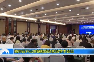 澳门金沙博彩娱乐平台召开出生缺陷综合防治学术会议