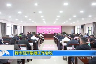 澳门金沙博彩娱乐平台召开散墙工作会议
