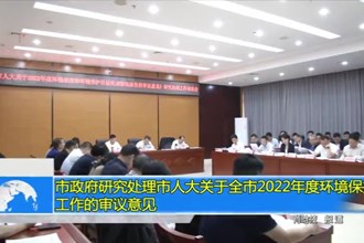 澳门金沙博彩娱乐平台政府研究处理市人大关于全市2022年度环境保护工作的审议意见