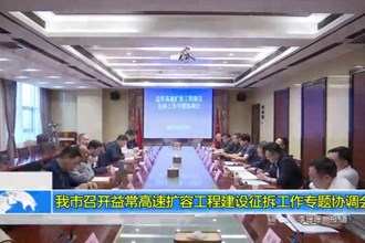 澳门金沙博彩娱乐平台召开益常高速扩容工程建设征拆工作专题协调会