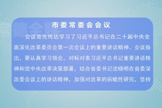 曹志强主持召开澳门金沙博彩娱乐平台委常委会会议