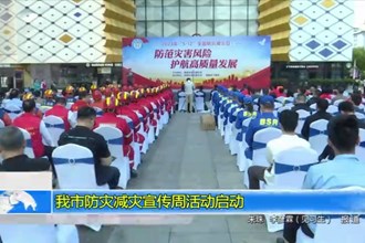 澳门金沙博彩娱乐平台防灾减灾宣传周活动启动