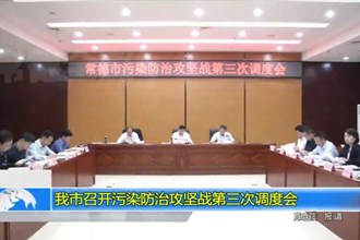 澳门金沙博彩娱乐平台召开污染防治攻坚战第三次调度会