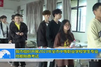 澳门金沙博彩娱乐平台组织开展2023年全市中等职业学校学生专业技能抽查考试