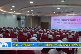 澳门金沙博彩娱乐平台第一人民医院：“5.12”国际护士节庆祝表彰大会召开