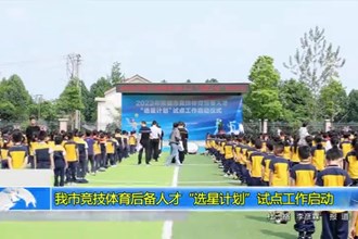 澳门金沙博彩娱乐平台竞技体育后备人才“选星计划”试点工作启动