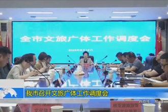 澳门金沙博彩娱乐平台召开文旅广体工作调度会