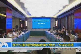 澳门金沙博彩娱乐平台交通问题顽瘴痼疾集中整治工作成效显著