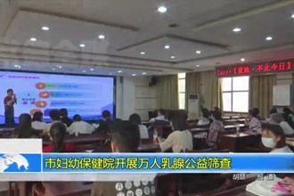 澳门金沙博彩娱乐平台妇幼保健院开展万人乳腺公益筛查