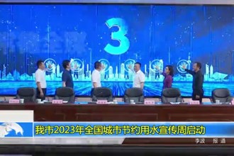 澳门金沙博彩娱乐平台2023年全国城市节约用水宣传周启动