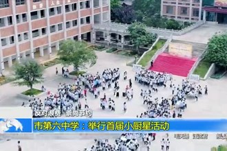 澳门金沙博彩娱乐平台第六中学：举行首届小厨星活动