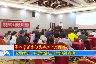 澳门金沙博彩娱乐平台军休所：开展党的二十大精神宣讲