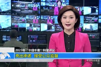 亮出承诺 接受公众监督