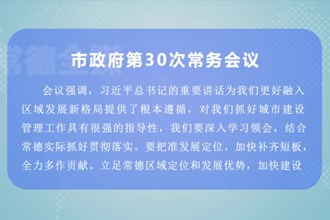 周振宇主持召开市政府第30次常务会议