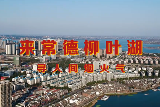 来常德柳叶湖，寻人间烟火气