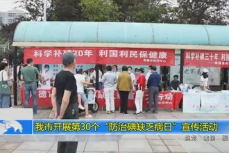 澳门金沙博彩娱乐平台开展第30个“防治碘缺乏病日”宣传活动