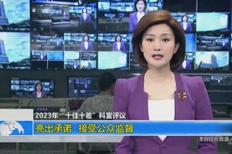 亮出承诺 接受公众监督