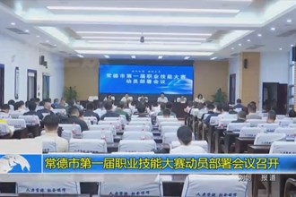 澳门金沙博彩娱乐平台第一届职业技能大赛动员部署会议召开