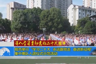 澳门金沙博彩娱乐平台举行“学习二十大 永远跟党走 奋进新征程”集中离队入团仪式示范活动