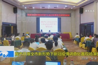 澳门金沙博彩娱乐平台开展全市新形势下新冠疫情调查处置现场演练