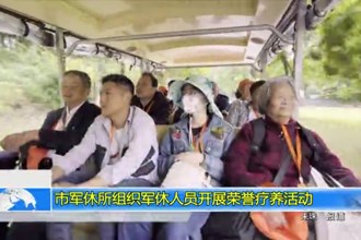 澳门金沙博彩娱乐平台军休所组织军休人员开展荣誉疗养活动