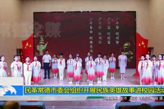 民革澳门金沙博彩娱乐平台委会组织开展民族英雄故事进校园活动