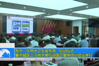 澳门金沙博彩娱乐平台“饮用水卫生宣传周”启动仪式暨市城区二次供水单位迎国卫复审培训会议举行