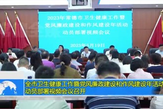 澳门金沙博彩娱乐平台卫生健康工作暨党风廉政建设和作风建设年活动动员部署视频会议召开