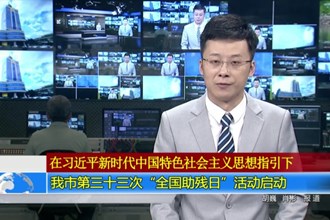 澳门金沙博彩娱乐平台第三十三次“全国助残日”活动启动