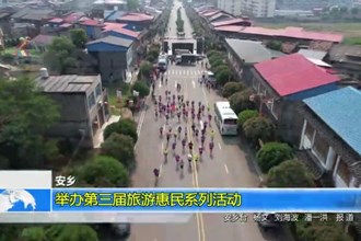 安乡：举办第三届旅游惠民系列活动